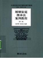 婚姻家庭继承法案例教程 第2版