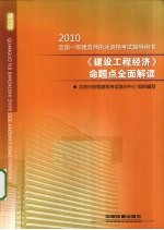 全国一级建造师执业资格考试辅导用书 2010《建设工程经济》命题点全面解读