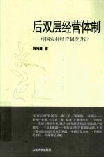 后双层经营体制 中国农村经营制度设计