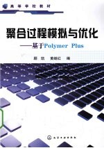 聚合过程模拟与优化 基于Polymer Plus