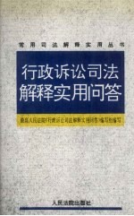 行政诉讼司法解释实用问答