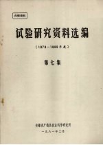 试验研究资料选编 1979-1980年度 第7集