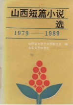 山西短篇小说选（1979-1989） 下