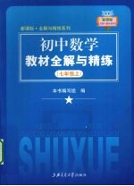 初中数学教材全解与精练 七年级 上