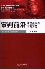 审判前沿  新类型案件审判实务  总第28集