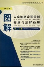 图解立案证据定罪量刑标准与法律适用 第2分册 破坏社会主义市场经济秩序案