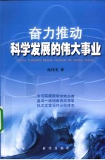 奋力推动科学发展的伟大事业