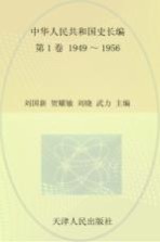 中华人民共和国史  长编  第1卷  1949-1956