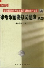 2001年全国律师资格考试指定用书配套复习试题 上 律考命题模拟试题库