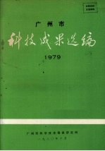 广州市科技成果选编 1979