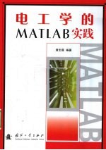 电工学的MATLAB实践