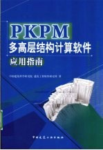 PKPM多高层结构计算软件应用指南