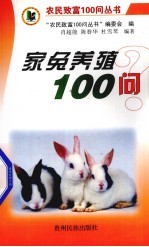 家兔养殖100问