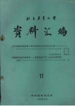 北京农业大学资料汇编 11