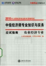 中级经济师专业知识与实务应试指南  农业经济专业