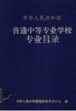 普通中等专业学校专业目录