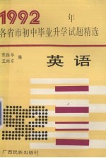 1992年各省市初中毕业升学考试试题精选 英语