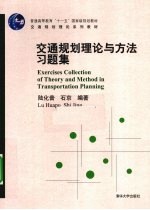 交通规划理论与方法习题集