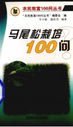 马尾松栽培100问