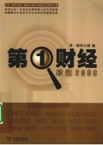 第一财经·印记2009