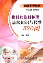 骨科和伤科护理基本知识与技能820问