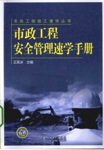 市政工程安全管理速学手册