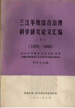 三江平原综合治理科学研究论文汇编  下  1976－1980