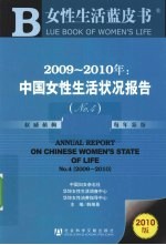 中国女性生活状况报告  2009-2010年