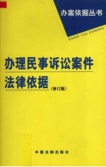 办理民事诉讼案件法律依据