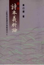 诗本义析论——以欧阳修与龚橙诗义论述为中心