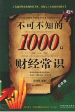 不可不知的1000个财经常识