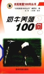 奶牛养殖100问