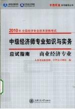 中级经济师专业知识与实务应试指南  商业经济专业