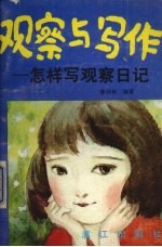 观察与写作