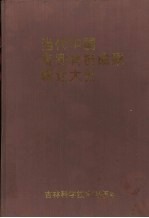 当代中国专利科技成果转让大全