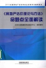 《房地产估价理论与方法》命题点全面解读