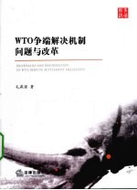 WTO争端解决机制问题与改革