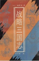 战略三国志