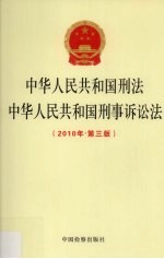 中华人民共和国刑法中华人民共和国刑事诉讼法 2010年