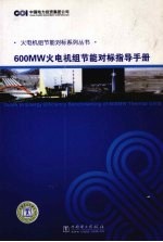 600MW火电机组节能对标指导手册