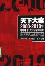 天下大案 2000-2010年中国十大名案解密