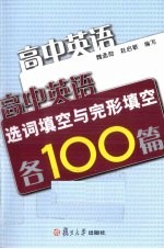 高中英语选词填空与完形填空各100篇