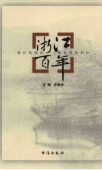 浙江百年 1900-1999 浙江电视台150集电视系列片