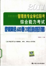 2011管理类专业学位联考综合能力考试 逻辑精选600题 20套全真试卷及详解