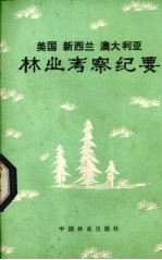 美国、新西兰、澳大利亚林业考察纪要
