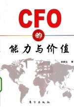 CFO的能力与价值