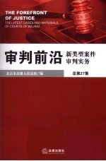 审判前沿  新类型案件审判实务  总第27集