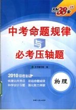 2010中考命题规律与必考压轴题 物理