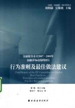 行为准则及最佳做法建议  金融服务业对2007-2008年金融市场动荡的回应