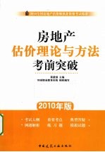 房地产估价理论与方法考前突破 2010年版